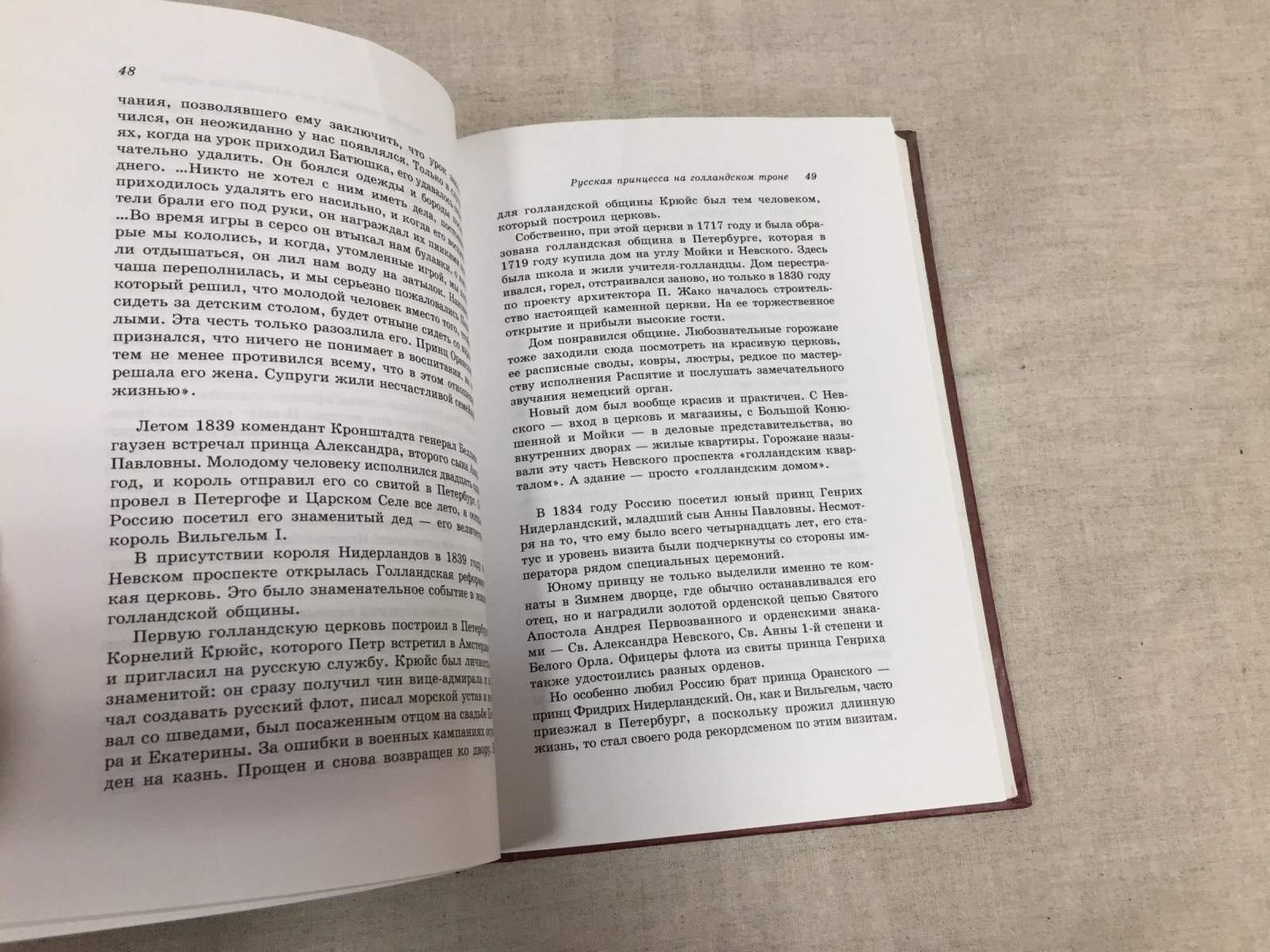 Стрижак Н., Соколов А., Раскин Д. Анна Павловна. Русская принцесса на Голландском троне.