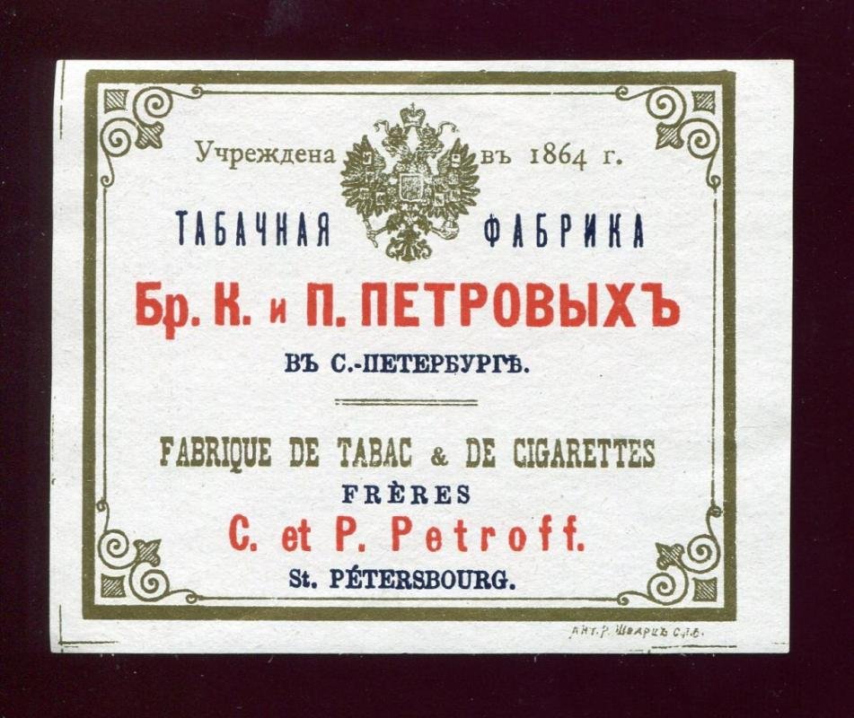 Этикетка. Табак. Табачная фабрика бр. К.и П.Петровых в С.-Петербурге.