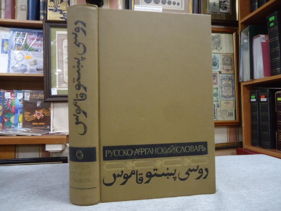 Лебедев К. Яцевич Л. Калинина З. Русско-афганский словарь (пушту).