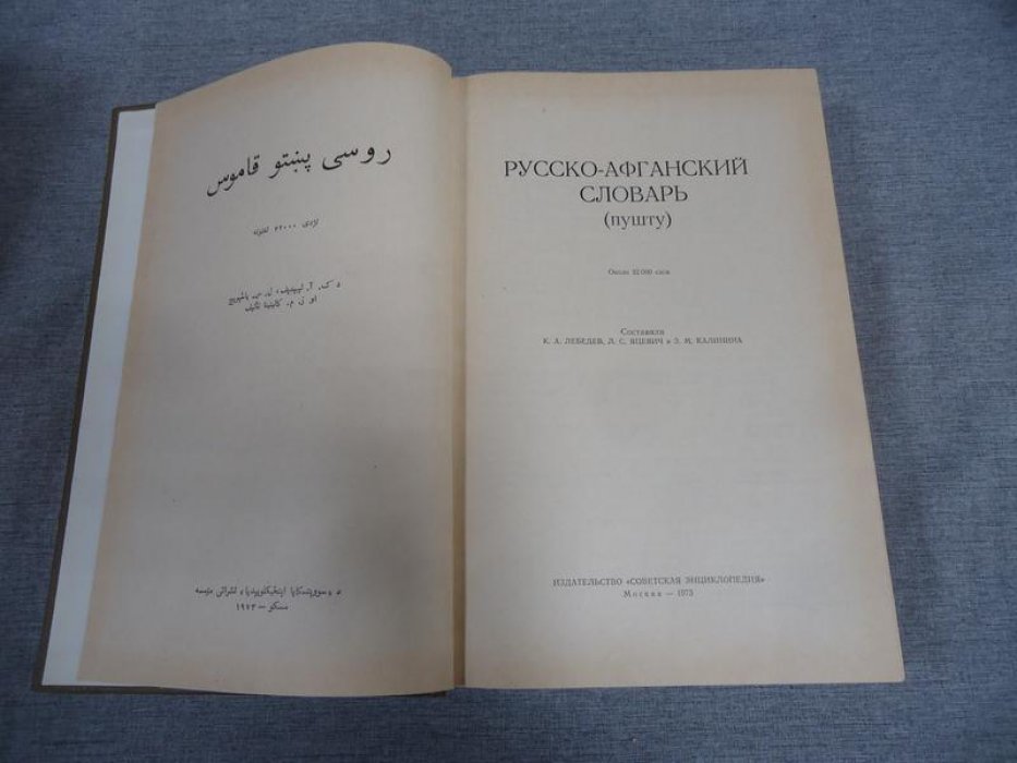 Лебедев К. Яцевич Л. Калинина З. Русско-афганский словарь (пушту).