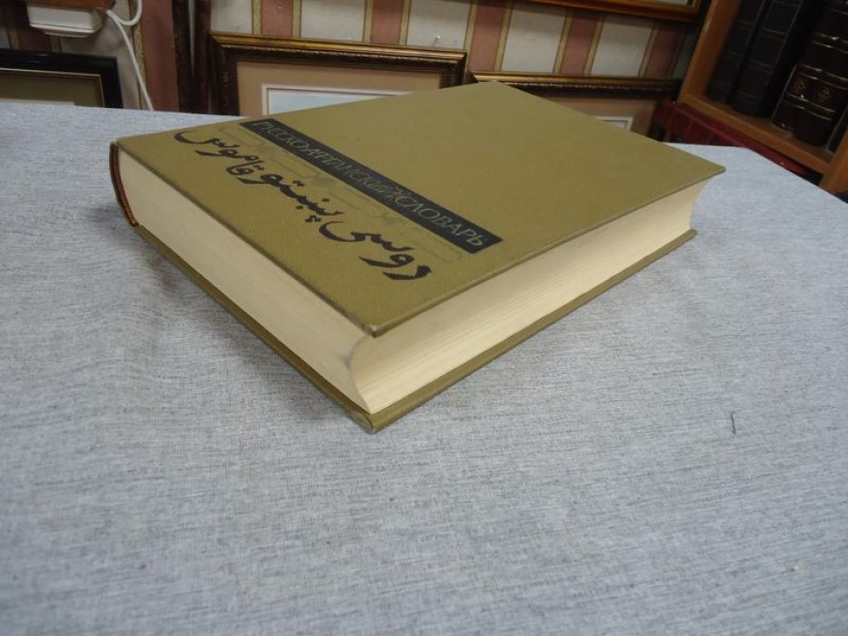 Лебедев К. Яцевич Л. Калинина З. Русско-афганский словарь (пушту).