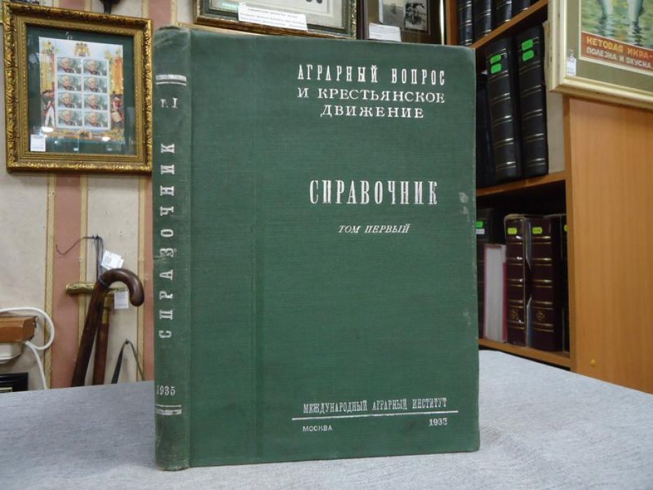 Аграрный вопрос и крестьянское движение. Справочник. Том I.