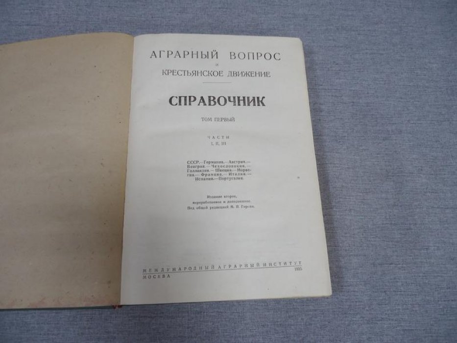 Аграрный вопрос и крестьянское движение. Справочник. Том I.