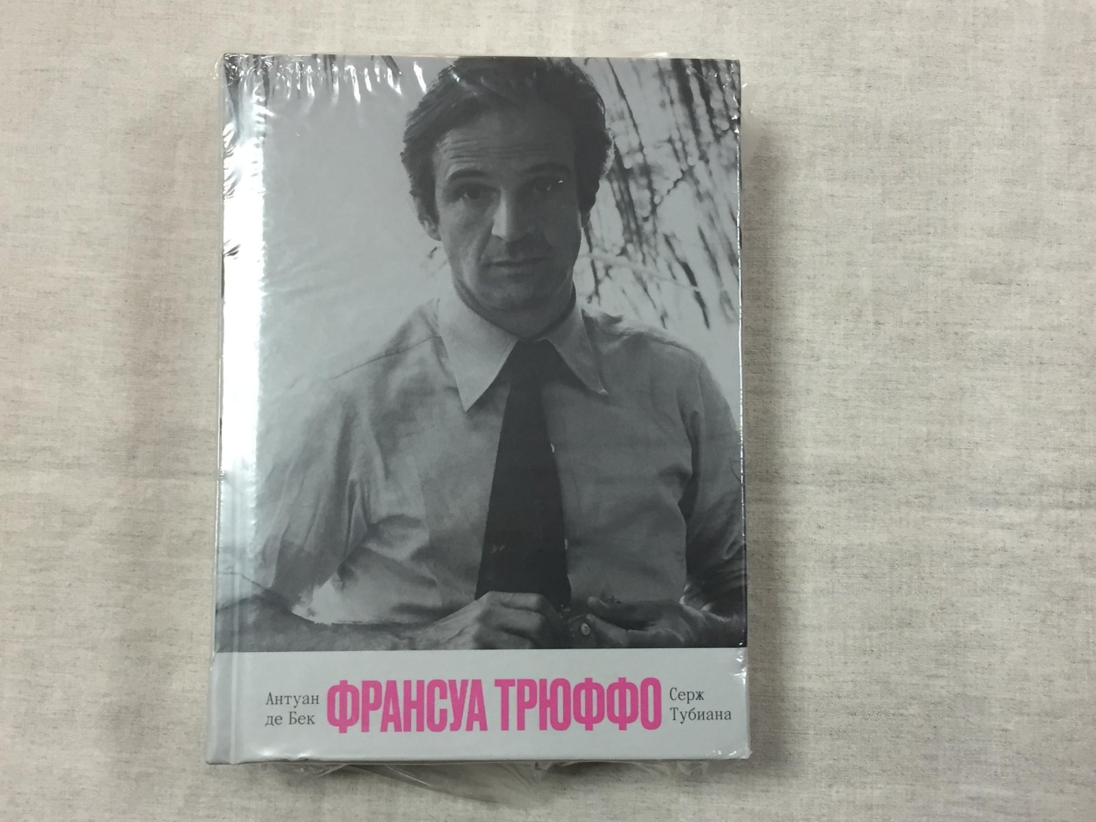 Бек Антуан де, Тубиана Серж. Франсуа Трюффо.