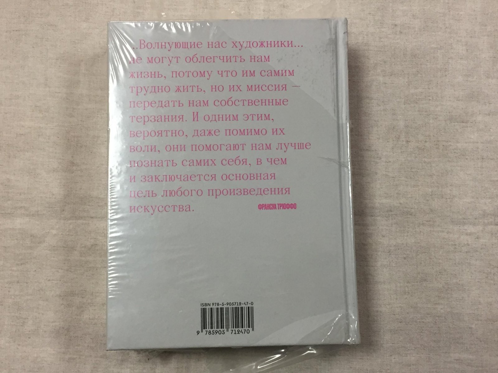 Бек Антуан де, Тубиана Серж. Франсуа Трюффо.