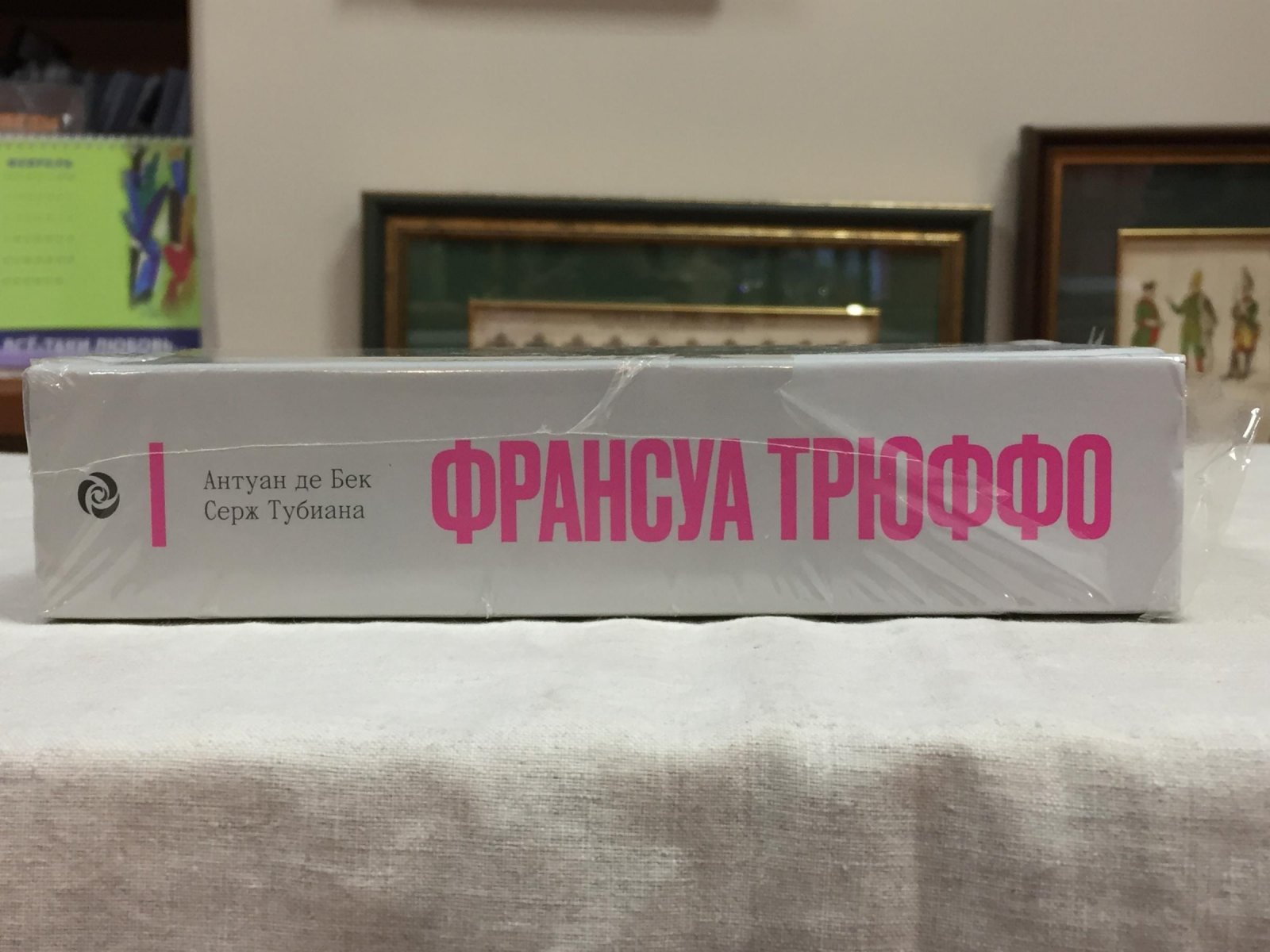 Бек Антуан де, Тубиана Серж. Франсуа Трюффо.