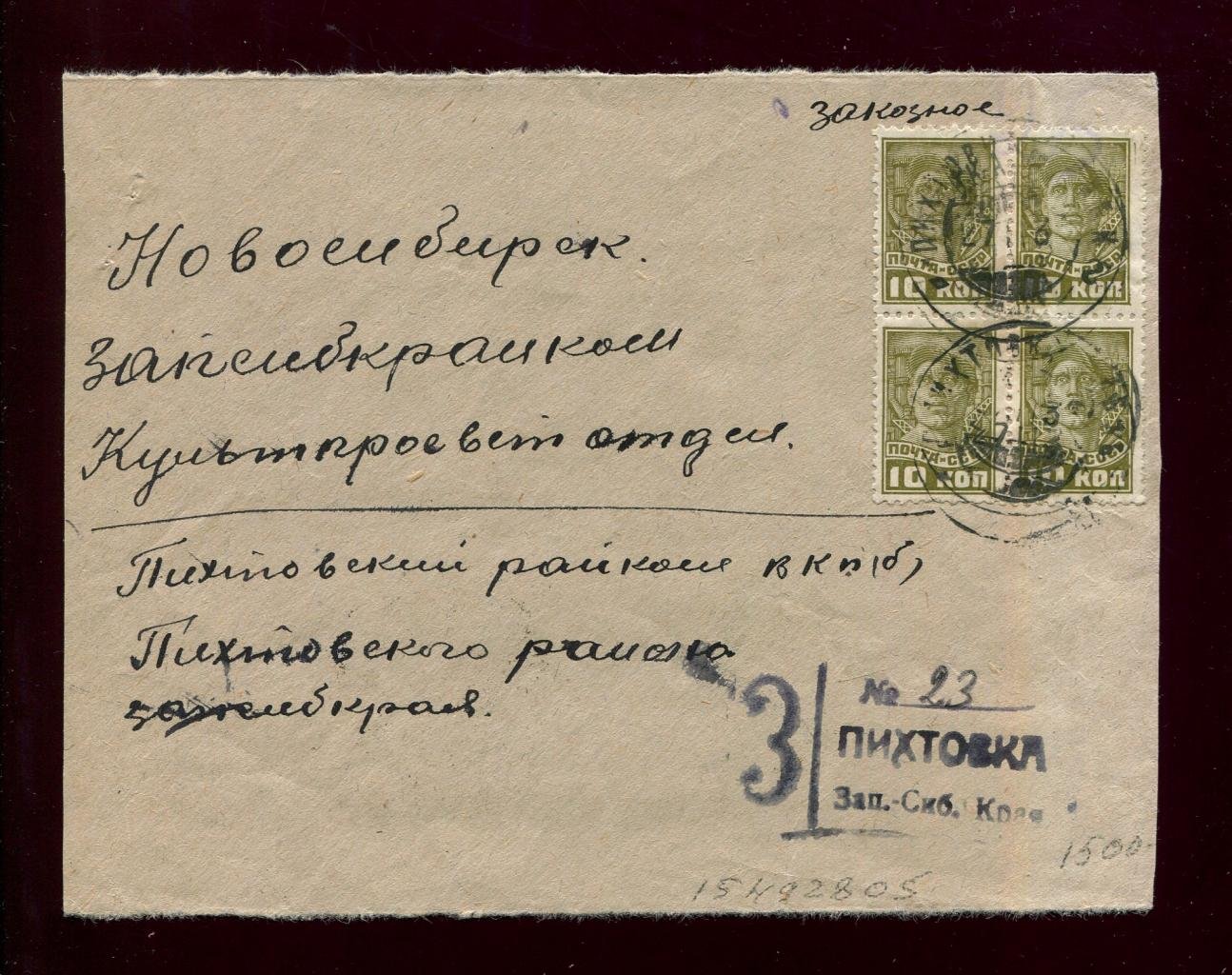 Конверт Заказное. Пихтовка - Новосибирск.