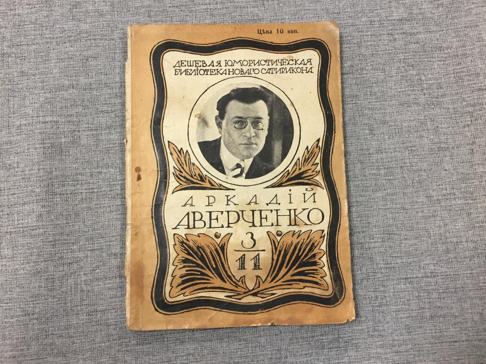 Аверченко Аркадий. Одесские рассказы:.