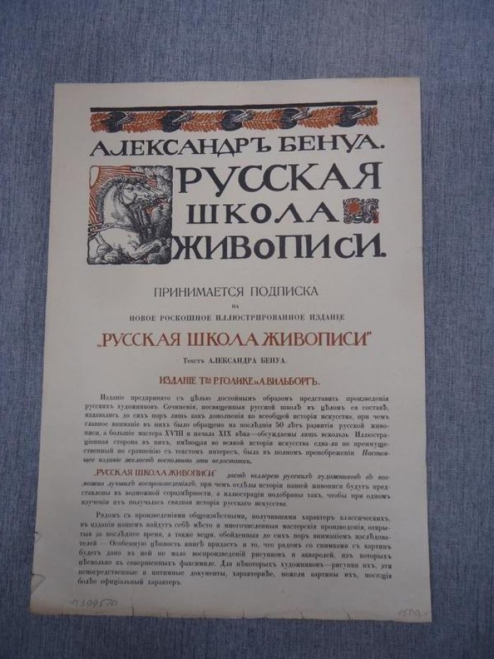 Бенуа Александр. Рекламное объявление о подписке на новое роскошное иллюстрированное издание `Русская школа живописи`.