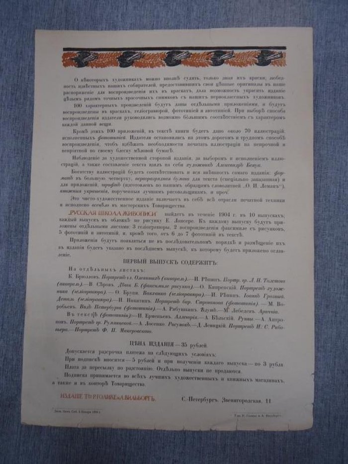 Бенуа Александр. Рекламное объявление о подписке на новое роскошное иллюстрированное издание `Русская школа живописи`.