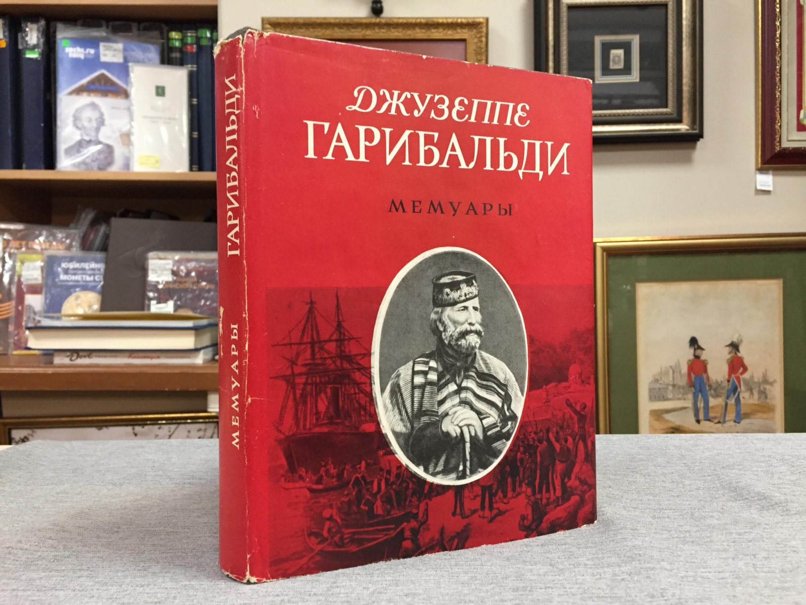 Гарибальди Д. Мемуары.