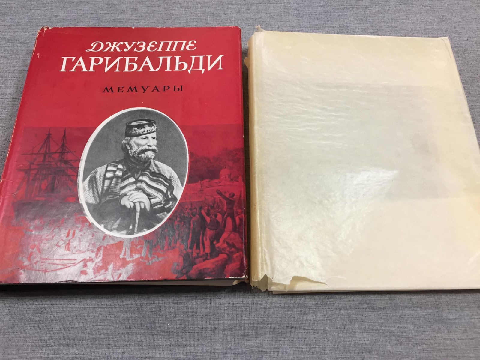 Гарибальди Д. Мемуары.