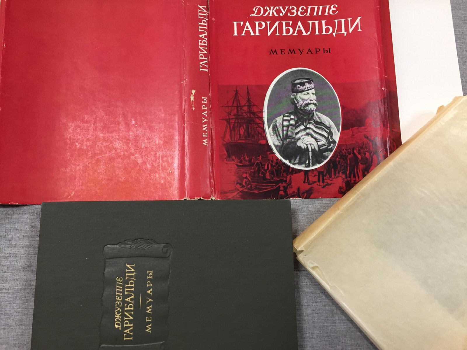 Гарибальди Д. Мемуары.
