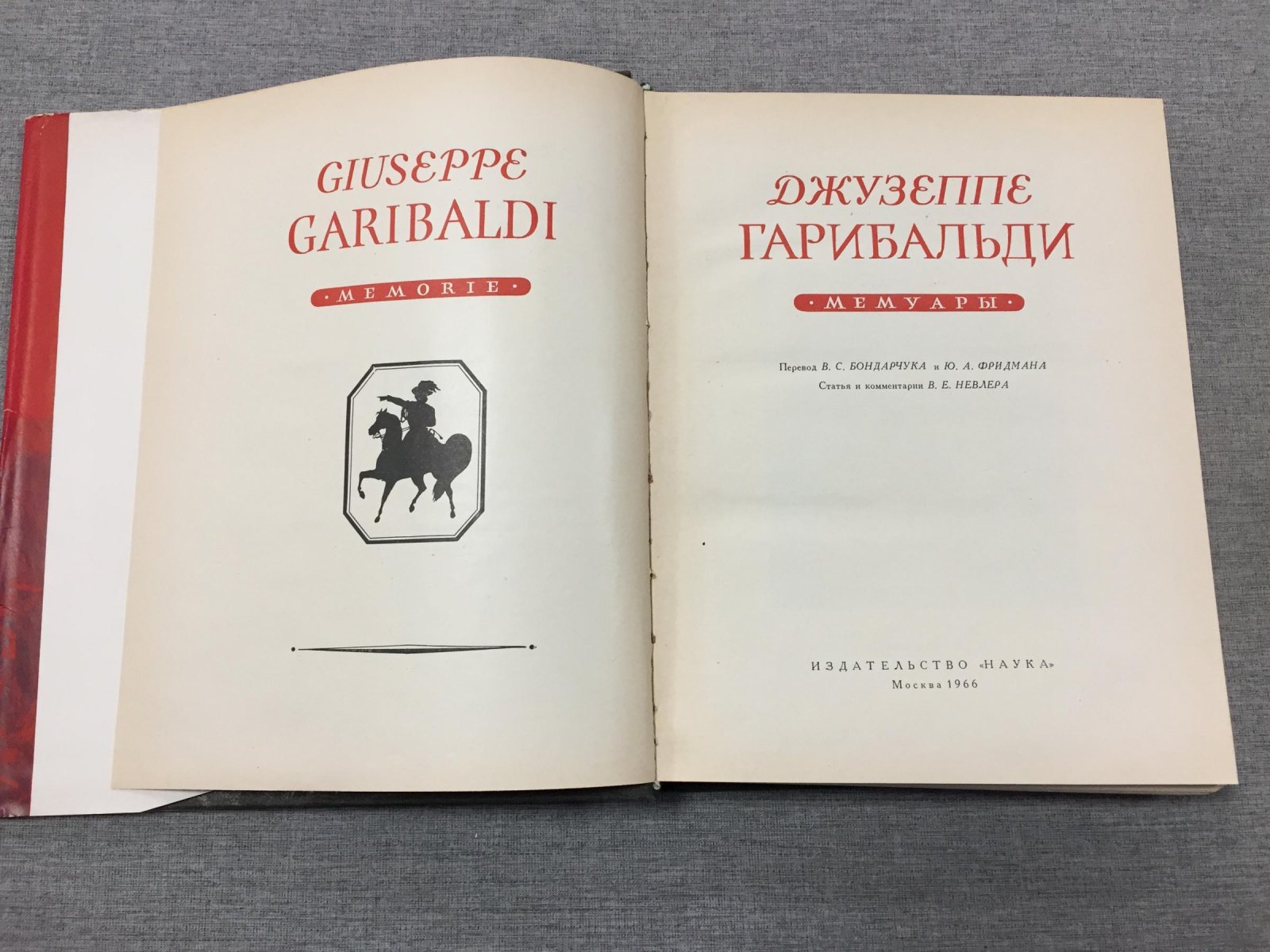 Гарибальди Д. Мемуары.