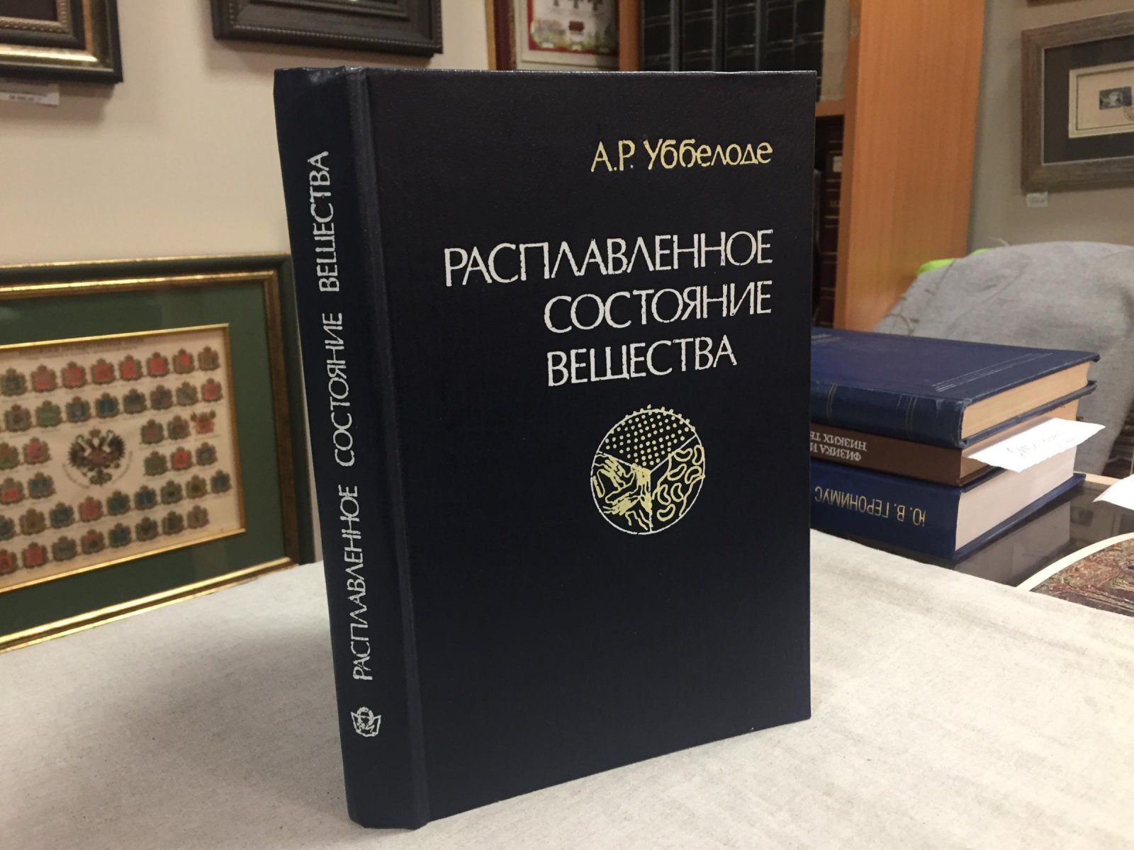 Уббелоде А.Р. Расплавленное состояние вещества.