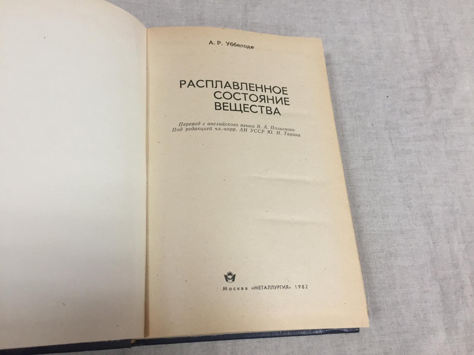 Уббелоде А.Р. Расплавленное состояние вещества.