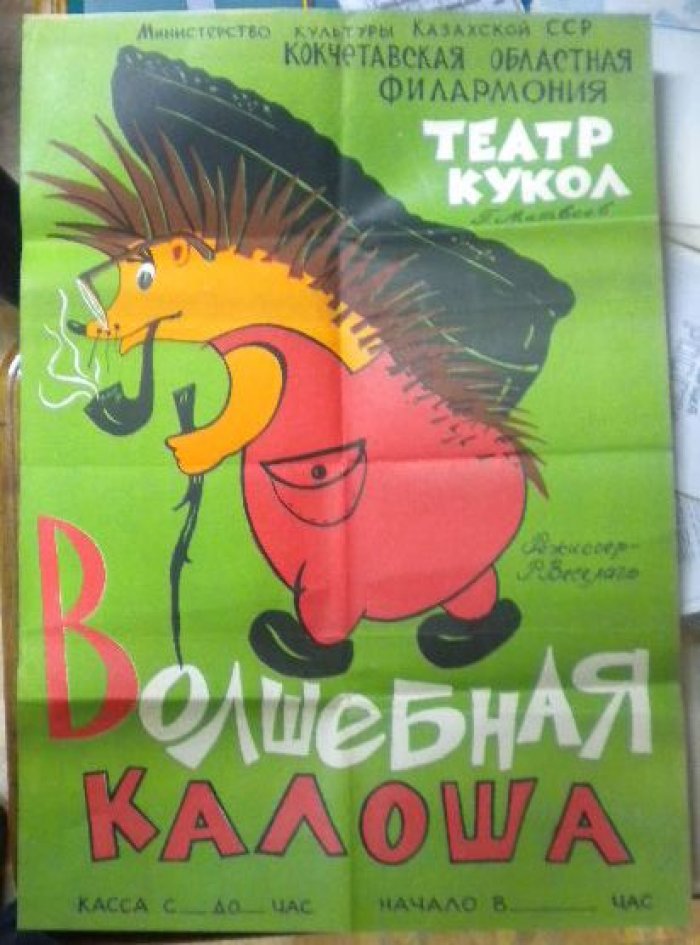 Плакат- афиша. Спектакль `Волшебная калоша`. Театр кукол Казахской ССР.