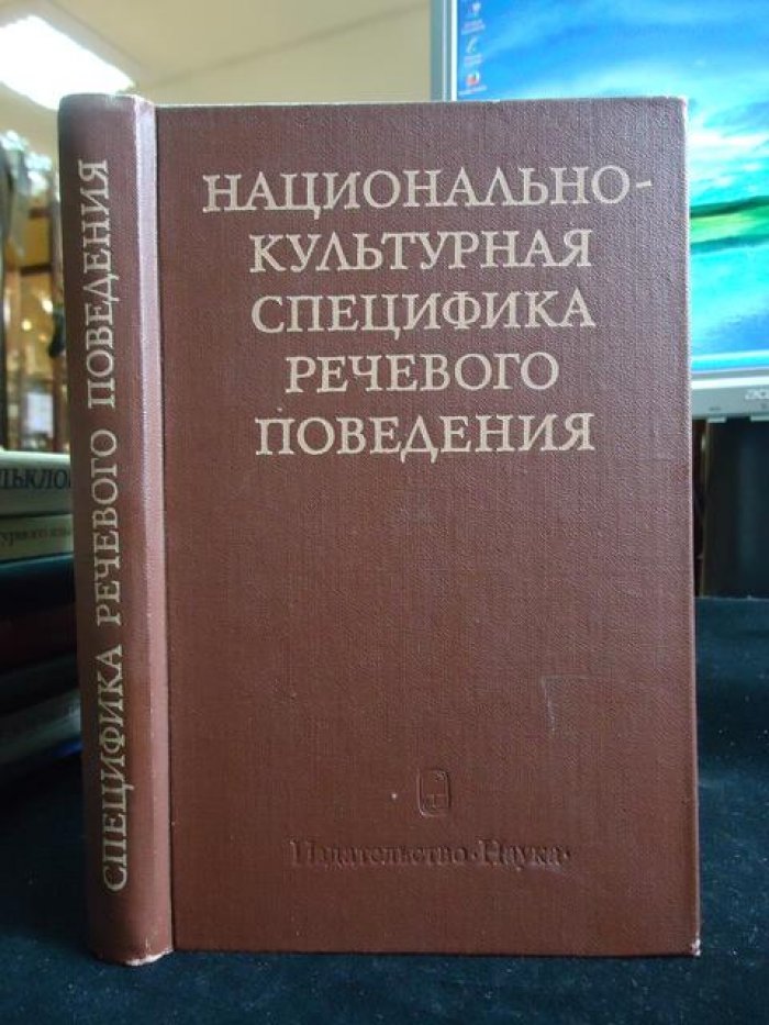 Национально-культурная специфика речевого поведения.