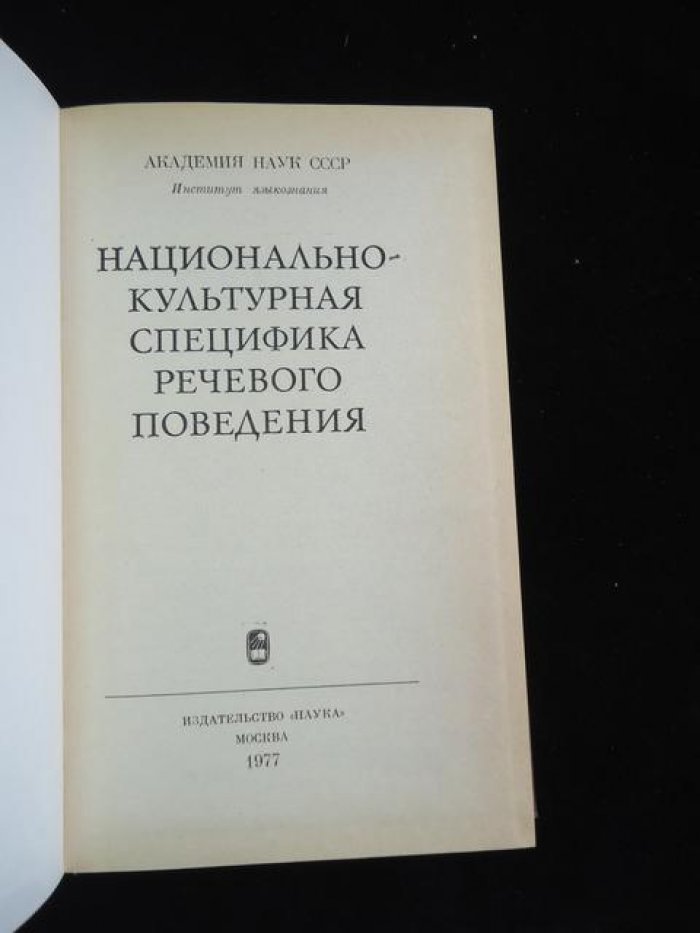 Национально-культурная специфика речевого поведения.
