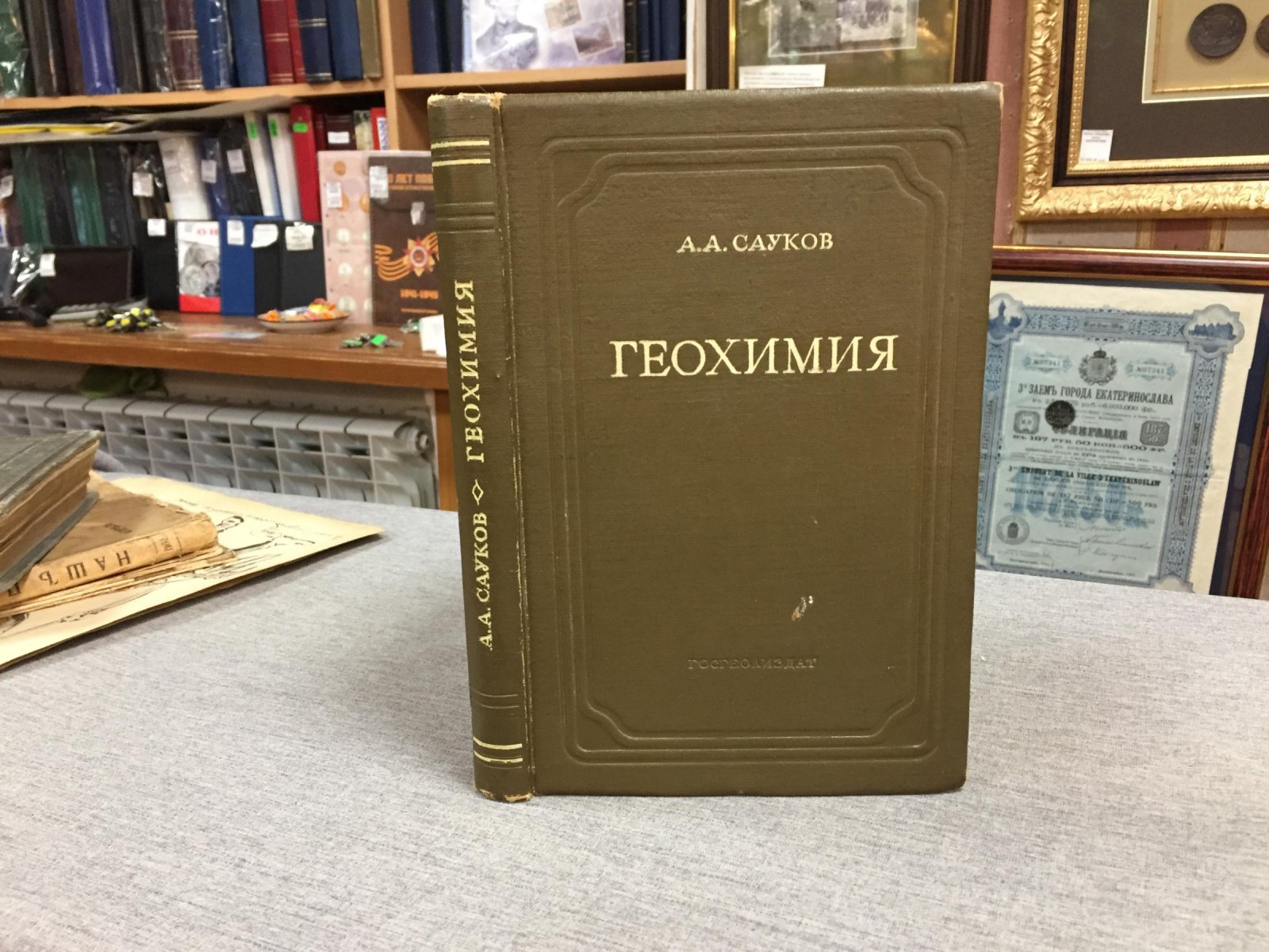 Сауков А.А. Геохимия.
