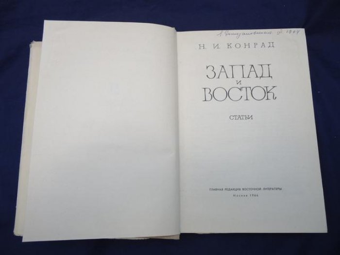 Конрад Н.И. Запад и Восток.