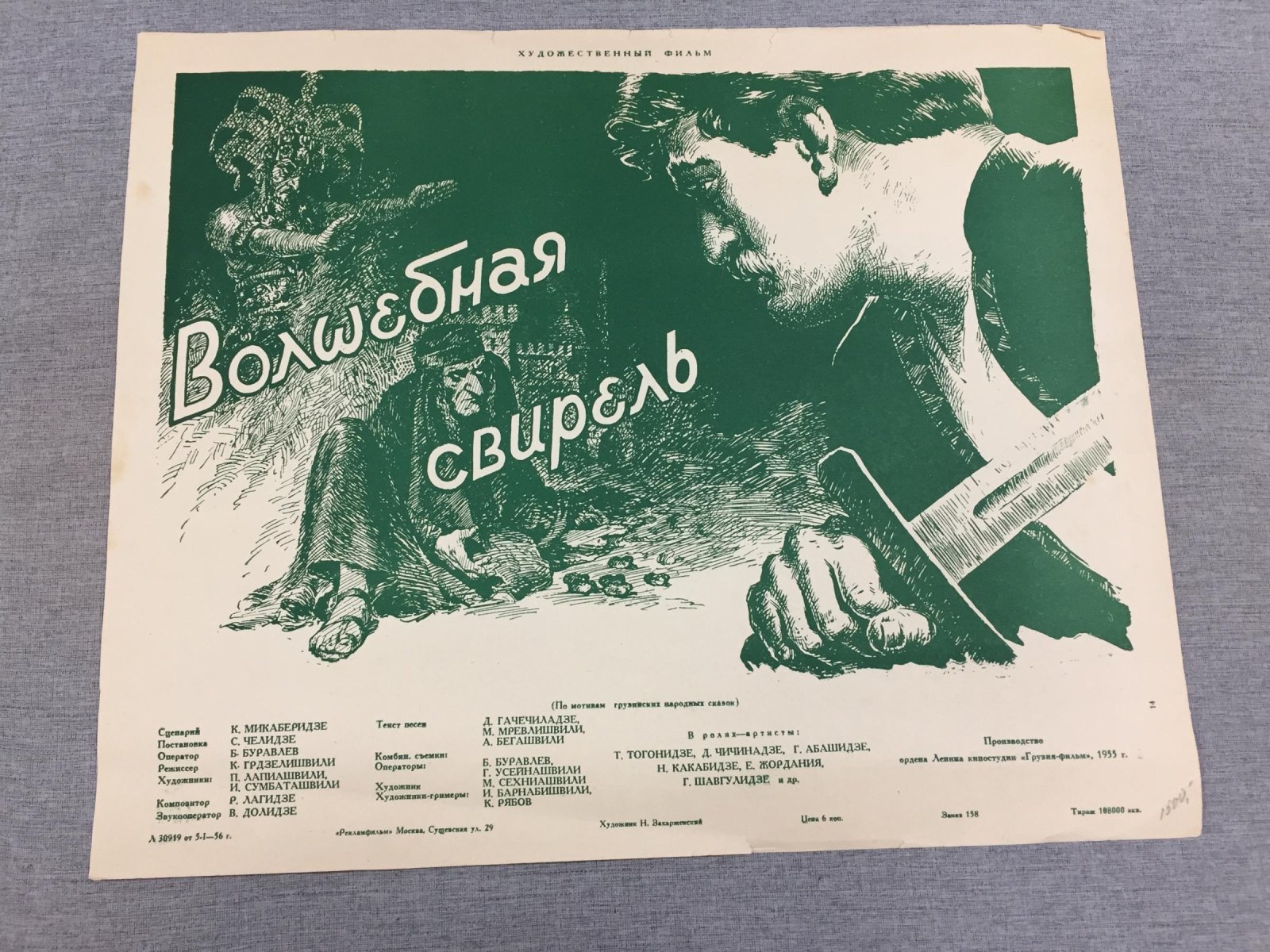 Захаржевский Н. Киноплакат. Волшебная свирель.