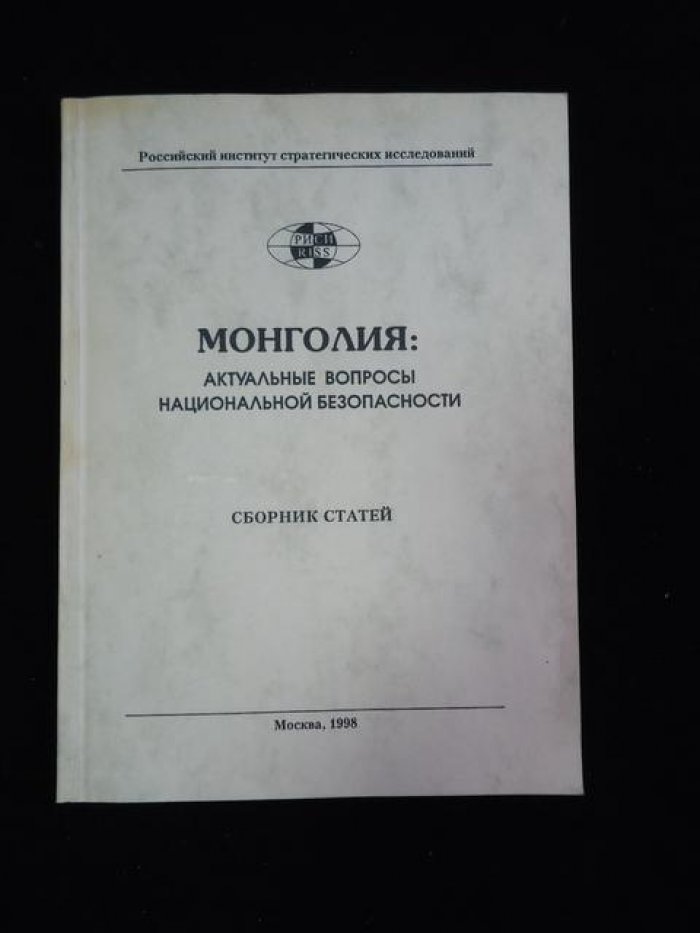 Монголия: актуальные вопросы национальной безопасности.