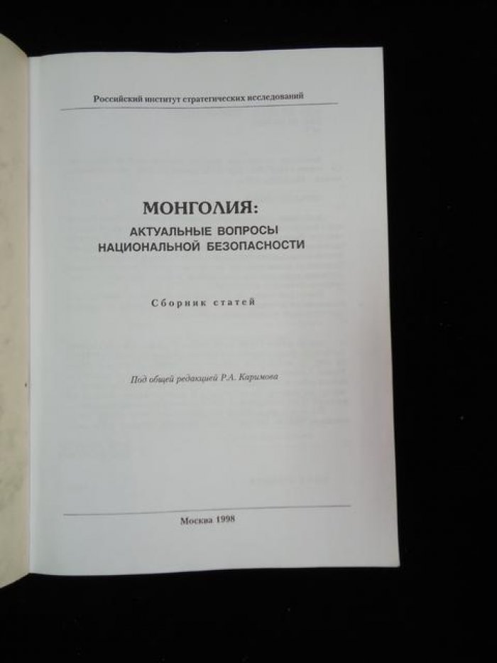 Монголия: актуальные вопросы национальной безопасности.