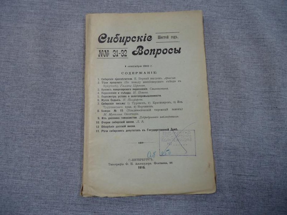Сибирские вопросы. № 31-32, 1910