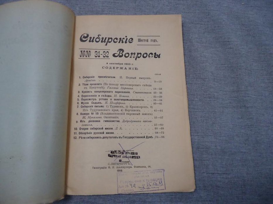 Сибирские вопросы. № 31-32, 1910
