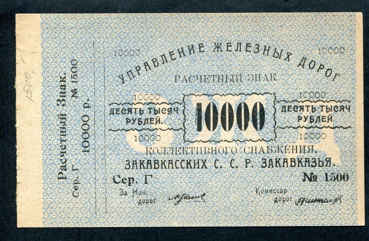 Бона. Расчетный знак на 10000 рублей 1923 г. Управление железных дорог Закавказья