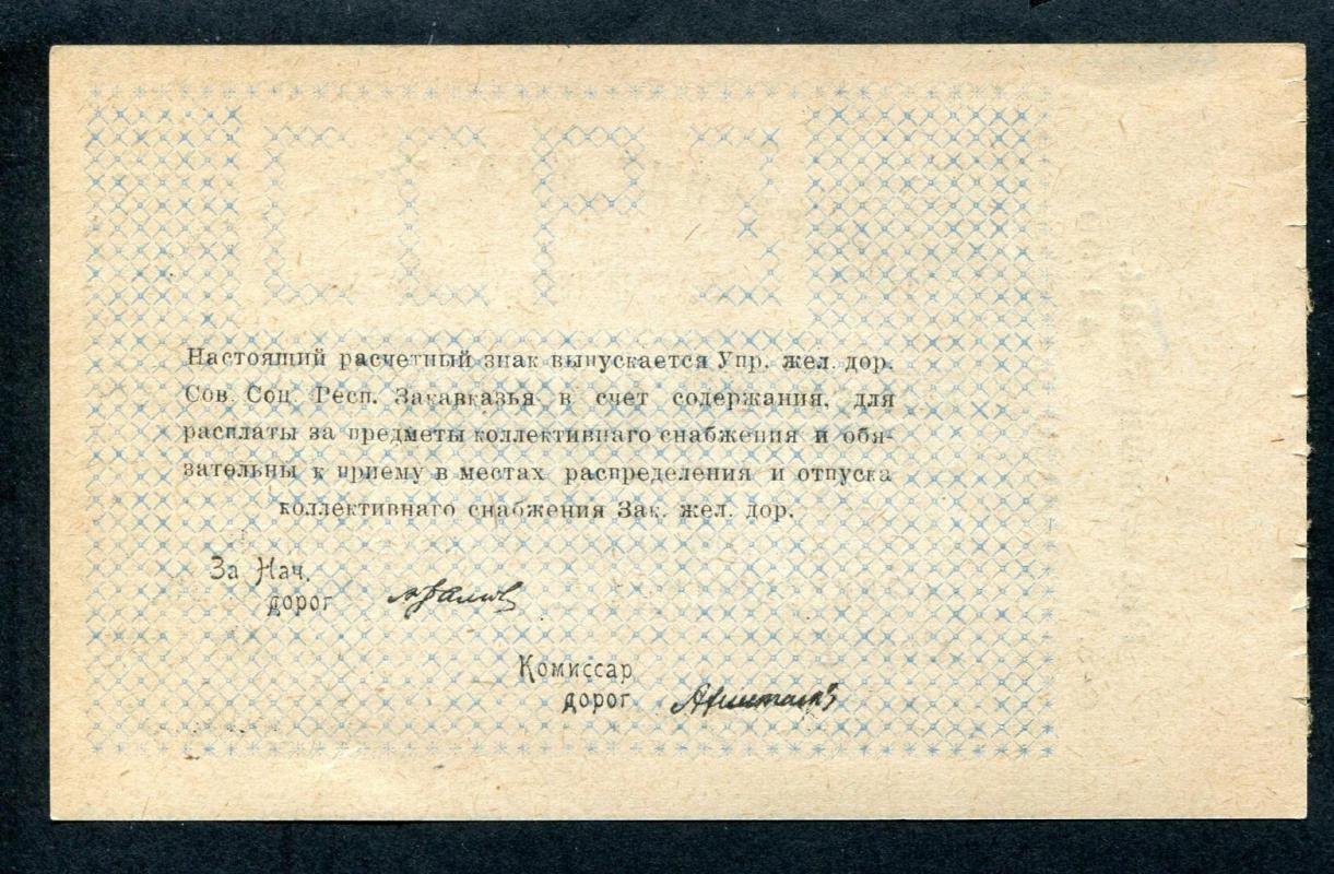 Бона. Расчетный знак на 10000 рублей 1923 г. Управление железных дорог Закавказья