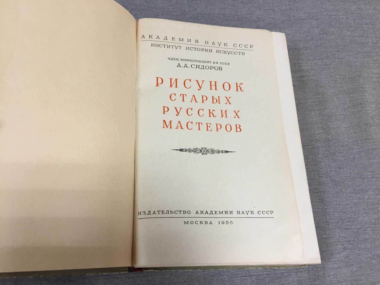 Сидоров А.А. Рисунок старых русских мастеров.