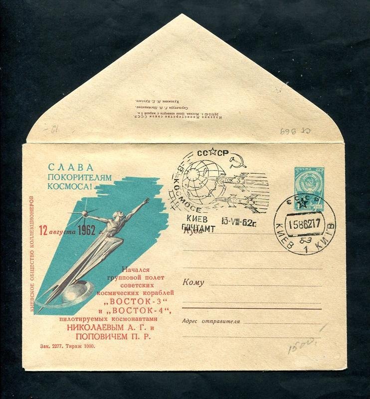 ХМК. Слава покорителям космоса ! Надпечатка ` Начался групповой полет советский космических кораблей ` 1962 г.