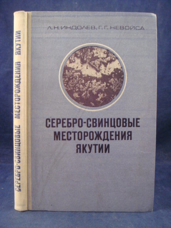 Индолев Л. Невойса Г. Серебро-свинцовые месторождения Якутии.