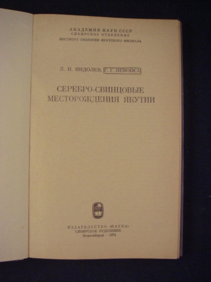 Индолев Л. Невойса Г. Серебро-свинцовые месторождения Якутии.