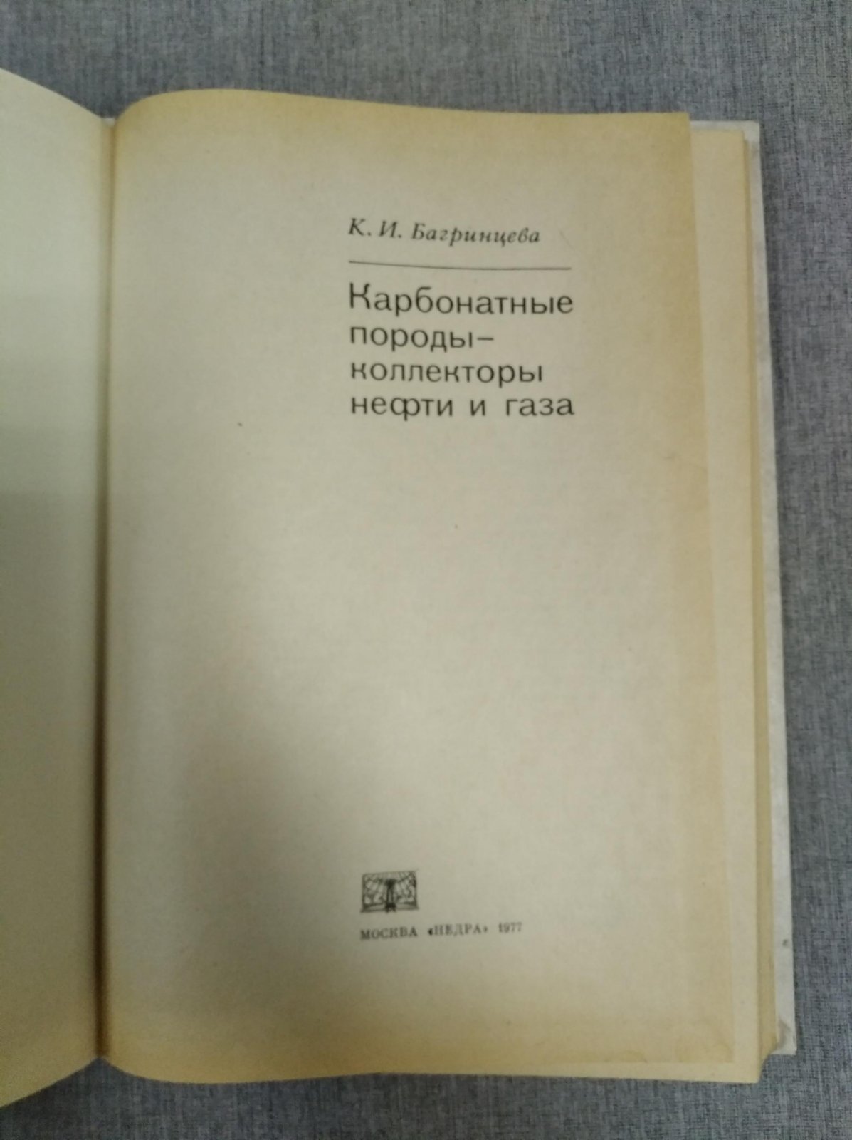 Багринцева, К. И. Карбонатные породы - коллекторы нефти и газа.