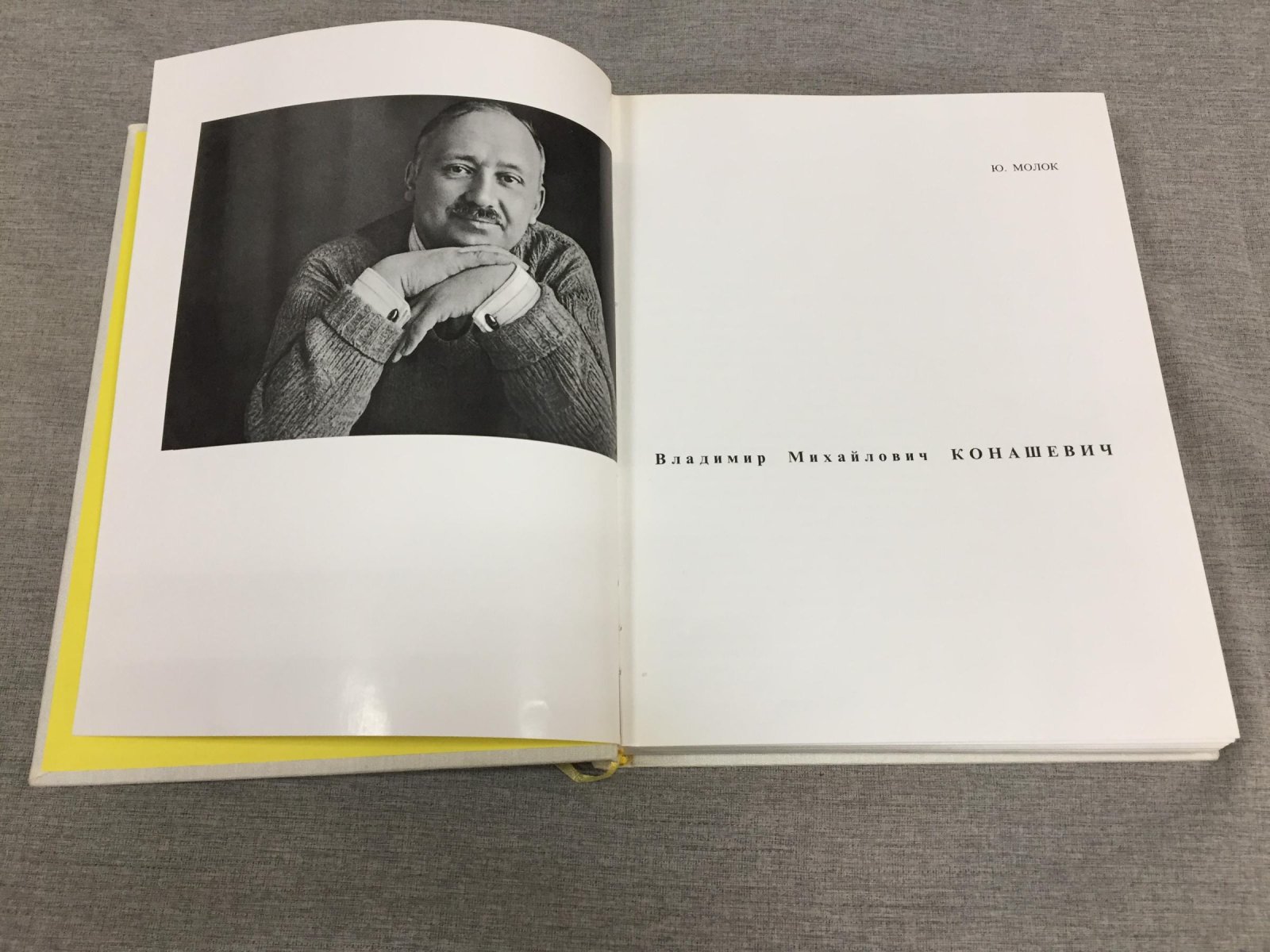 Молок Ю. Владимир Михайлович Конашевич.