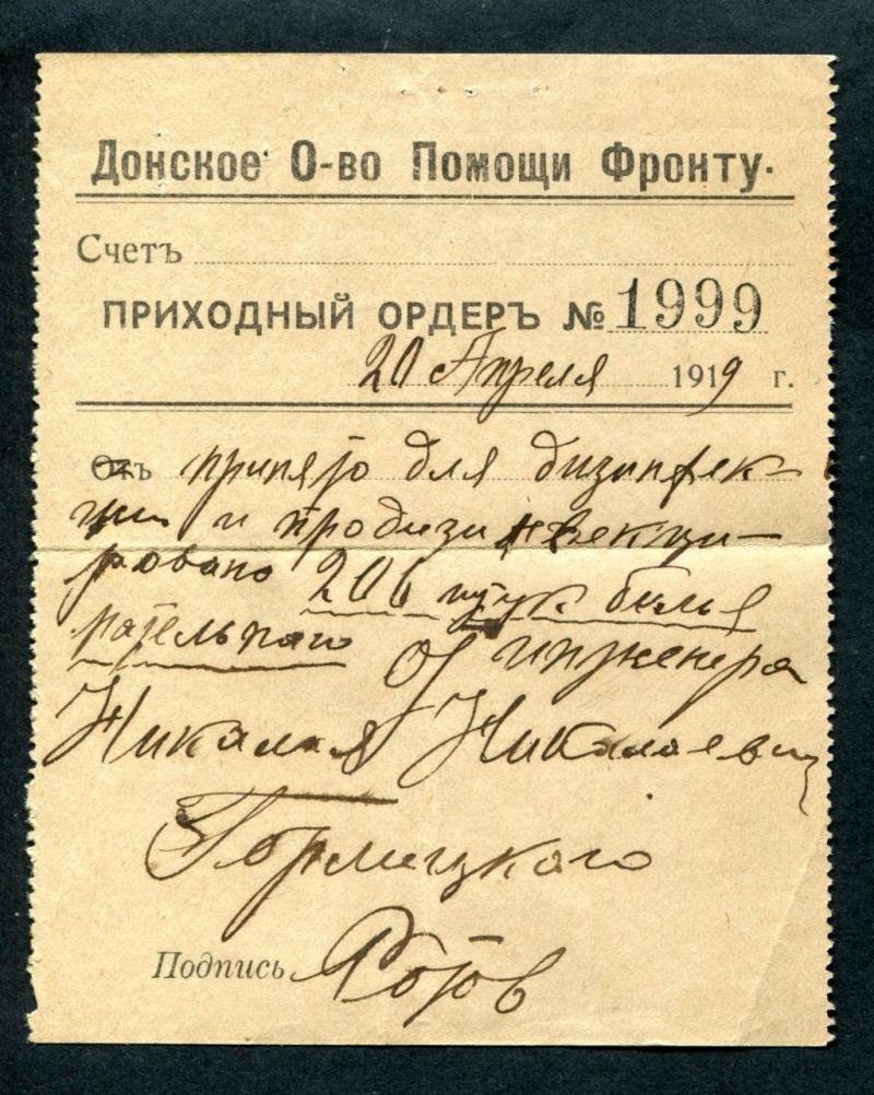 Донское Общество Помощи Фронту. Приходный ордер. 20 апреля 1919 г.