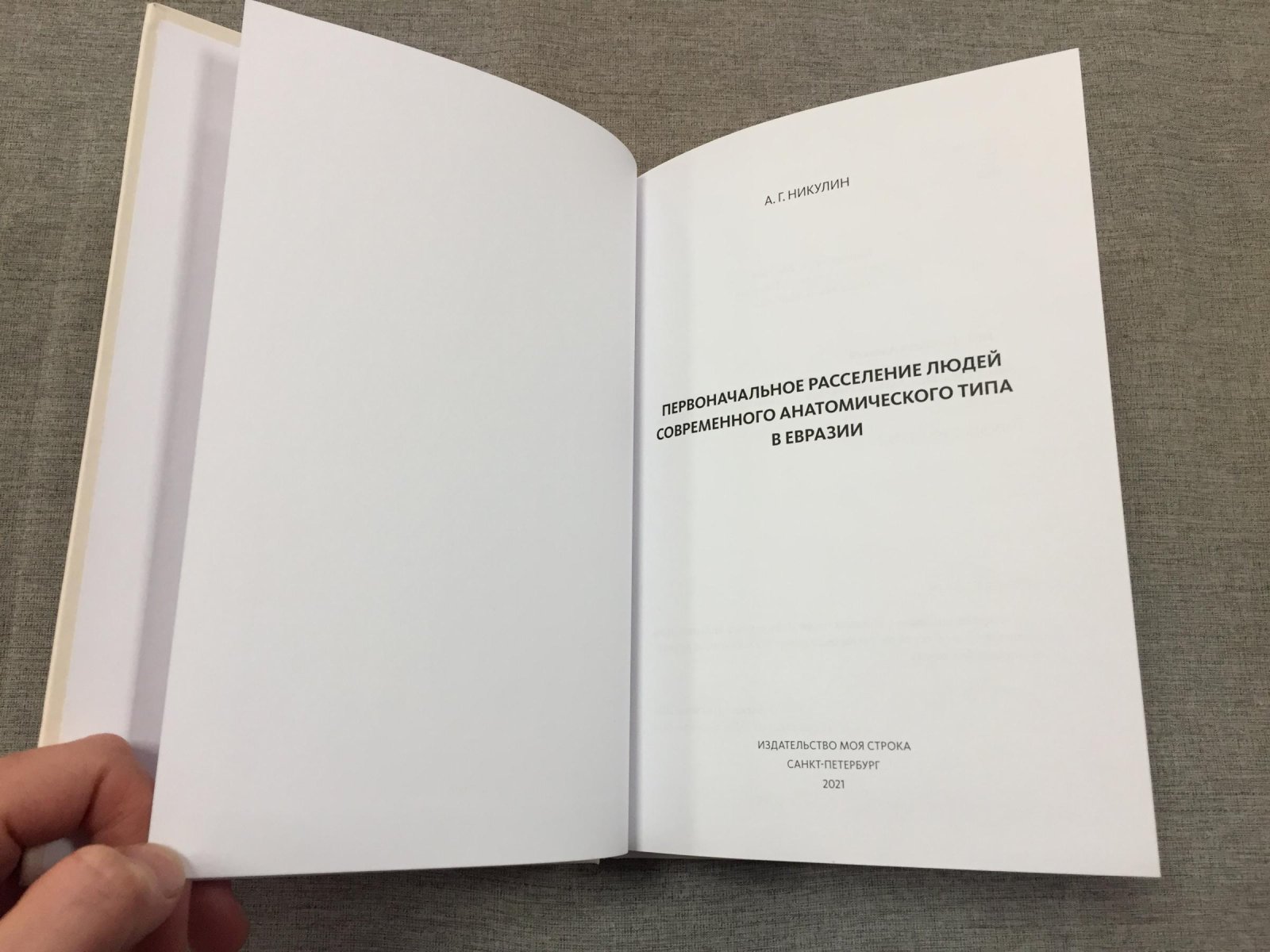 Никулин Алексей. Первоначальное расселение людей современного анатомического типа в Евразии.