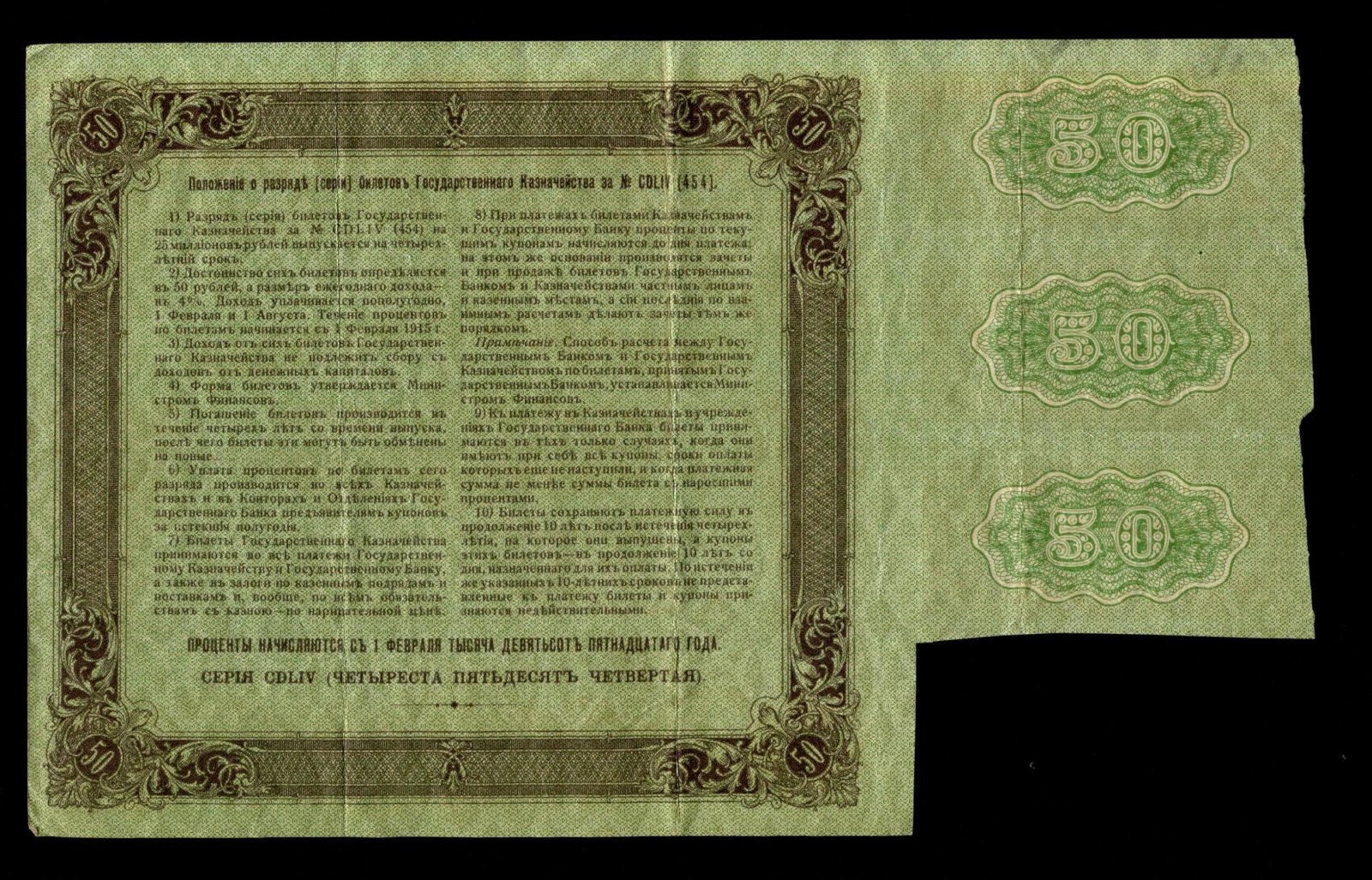 Бона. 50 рублей 1915 г. Билет Государственного казначейства Россия