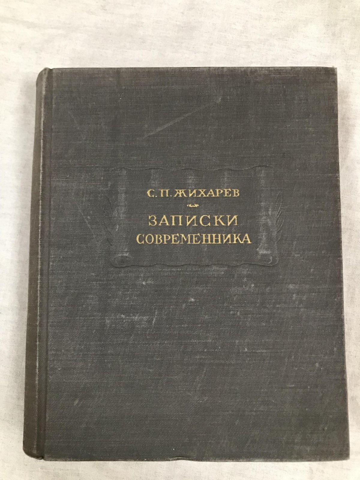 Жихарев С.П. Записки современника.