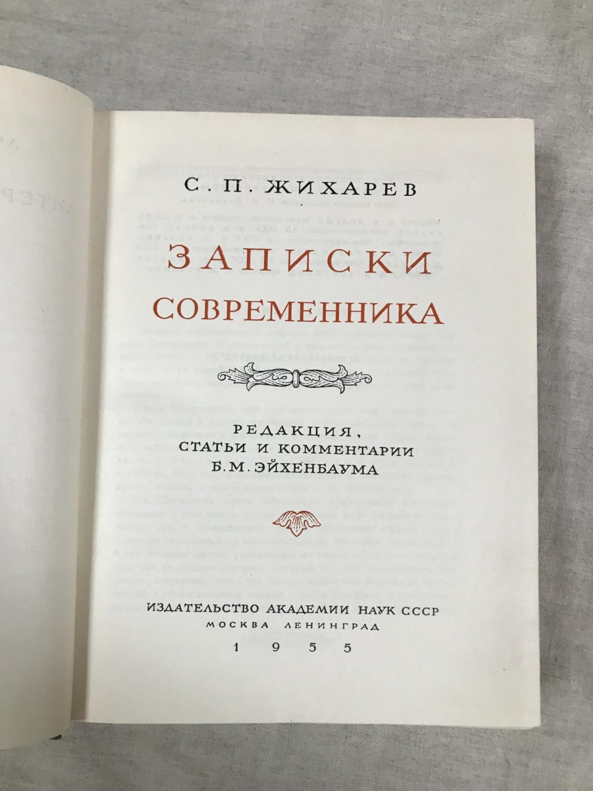 Жихарев С.П. Записки современника.