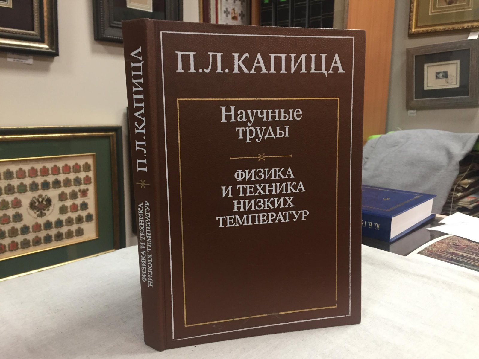 Капица П.Л. Научные труды. Физика и техника низких температур.