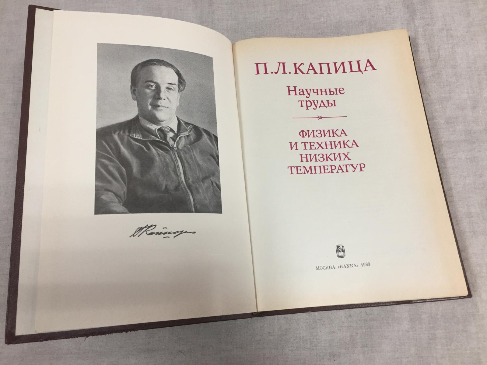 Капица П.Л. Научные труды. Физика и техника низких температур.