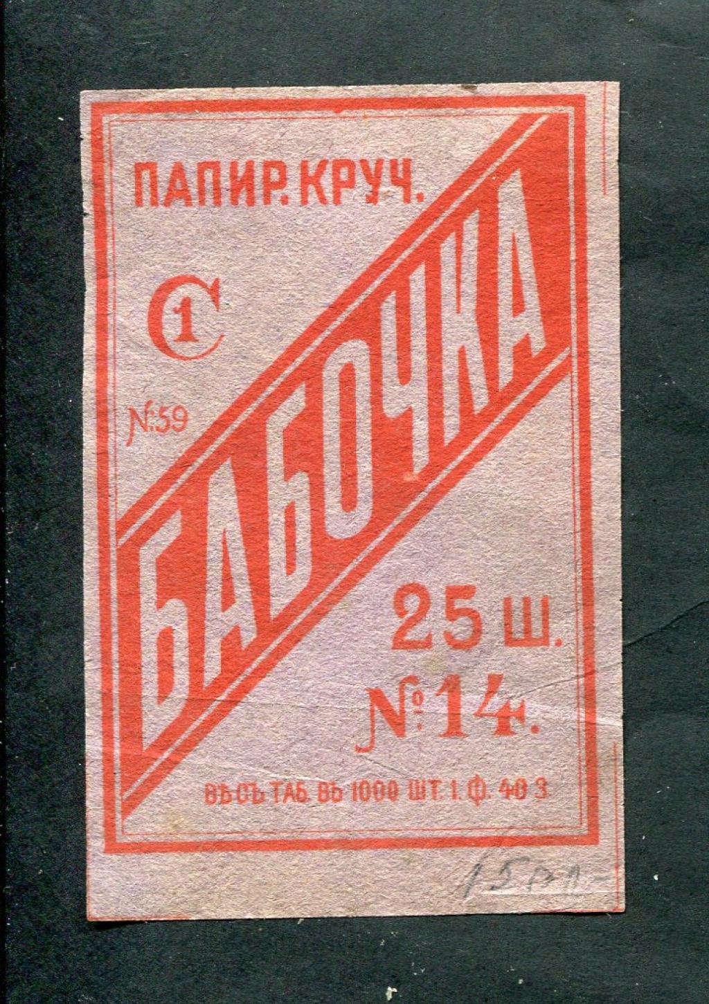 Папиросная этикетка. Папиросы крученые `Бабочка` 25 штук № 14