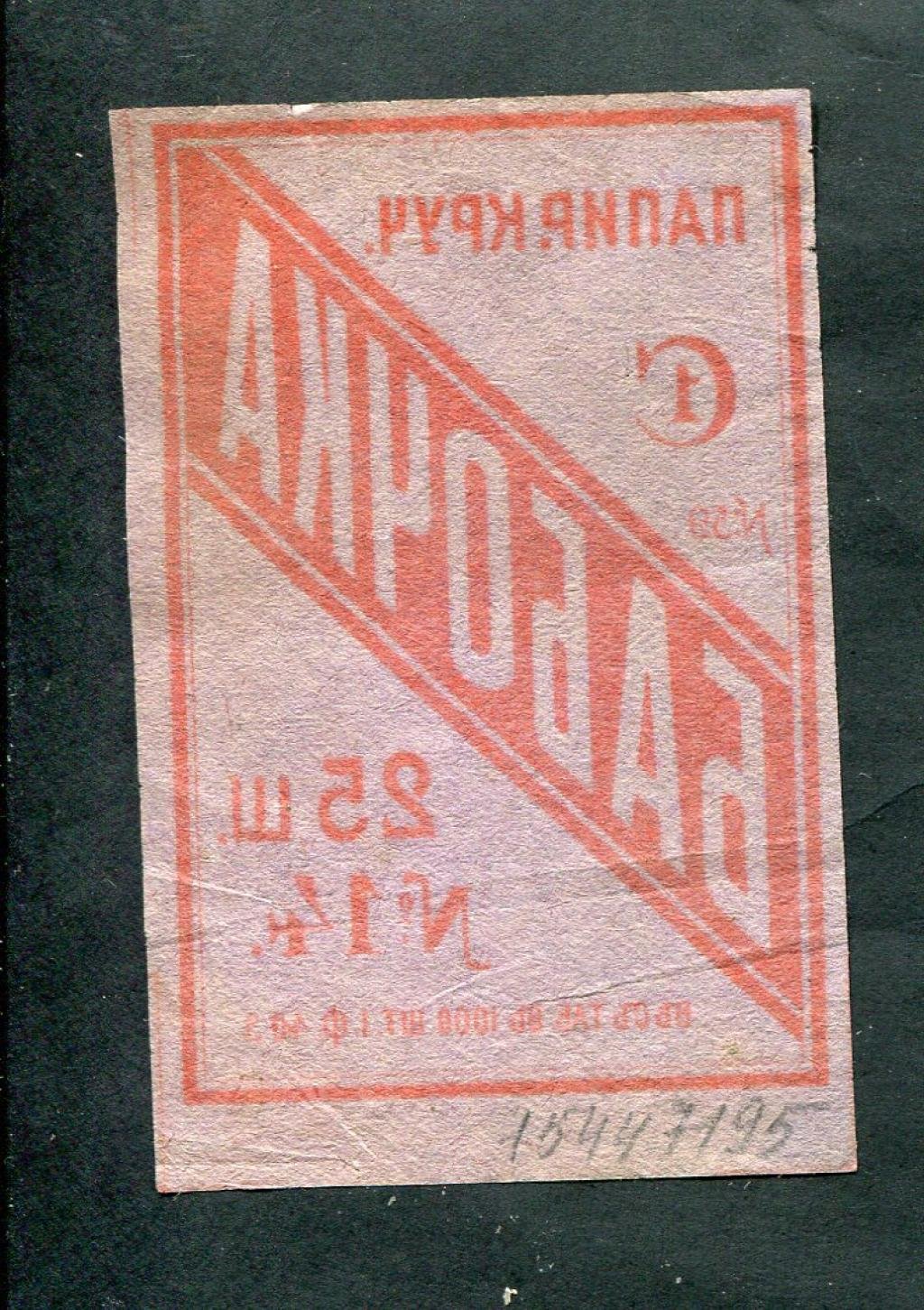 Папиросная этикетка. Папиросы крученые `Бабочка` 25 штук № 14