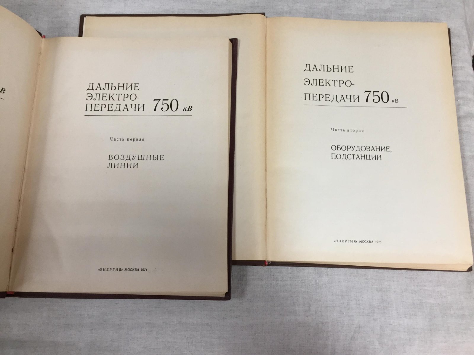 Дальние электропередачи 750 кВ. В 2-х частях.