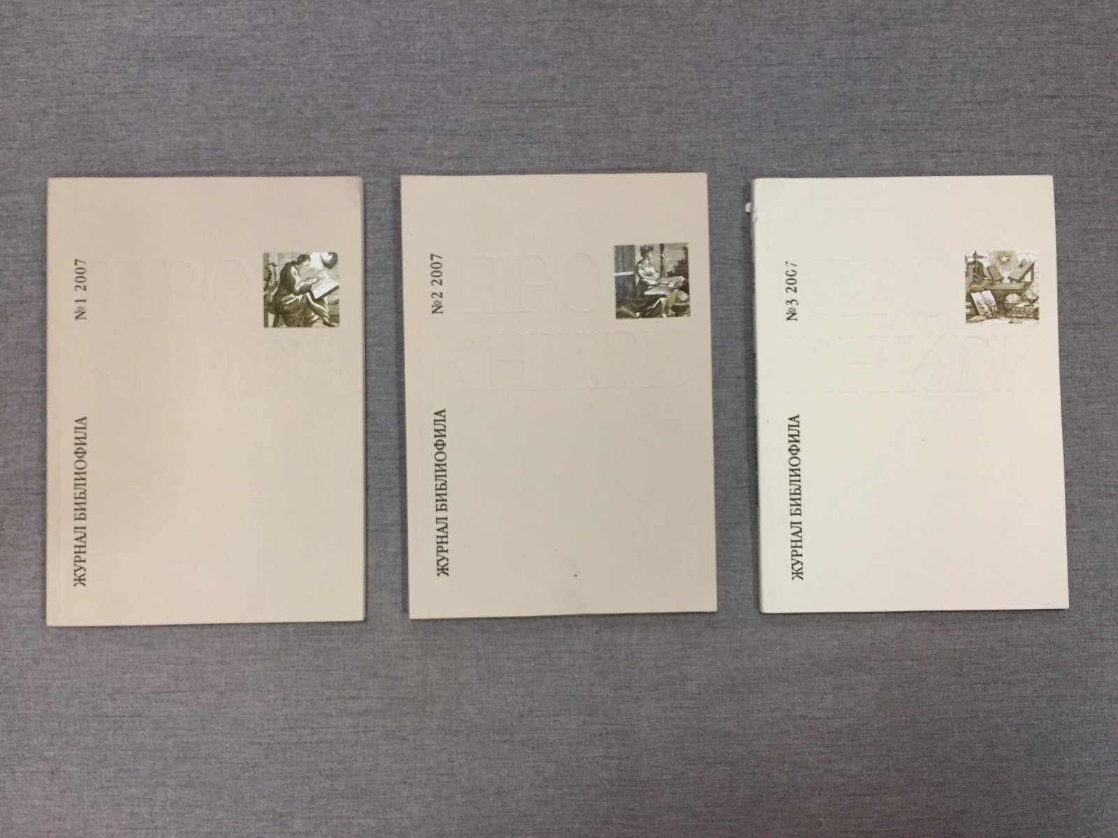 Про книги. Журнал библиофила. № № 1 - 3 (Комплект), 2007