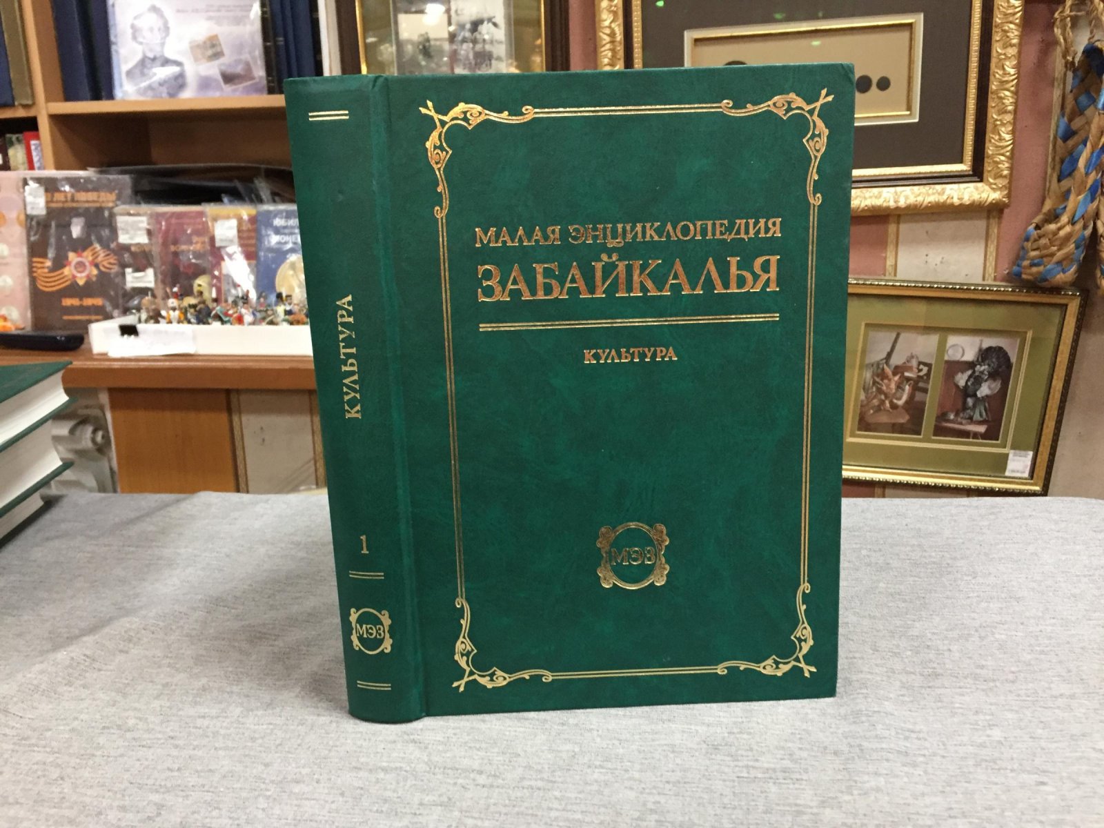 Малая энциклопедия Забайкалья. Культура. В 2 -х частях. Часть 1.(А-Л)
